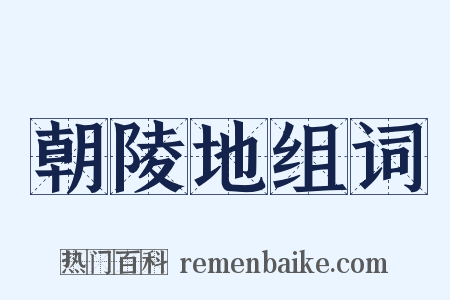 朝陵地组词是什么意思的图片